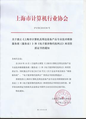 关于废止《上海市计算机及周边设备产品专业技术维修服务商》和《电子废弃物代收网点》两项资质证书的通知