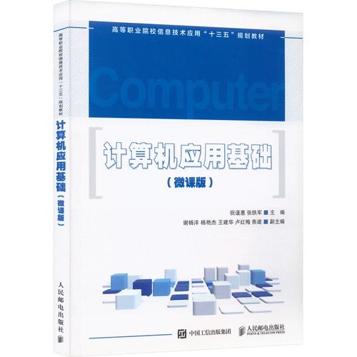 《计算机应用基础（微课版）》书评 从基础到维修的实用指南
